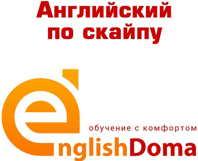 Индивидуальные занятия по английскому языку со скидкой до 50% в онлайн-школе "EnglishDoma" в Слуцке