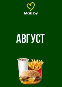 Скидки и акции в ресторанах быстрого питания Mak.by